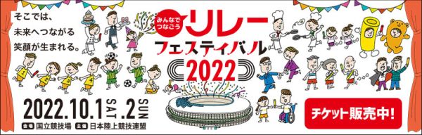 みんなでつなごうリレーフェスティバル22 リレフェス の入場チケット販売を開始について 一般財団法人長野陸上競技協会