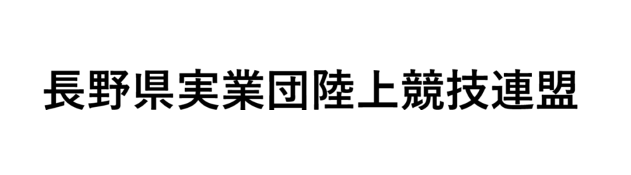長野県実業団陸上競技連盟