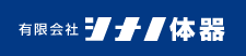 有限会社シナノ体器