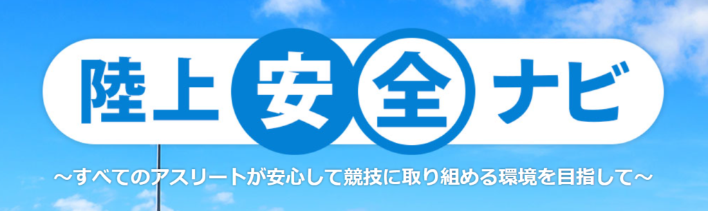 陸上安全ナビ